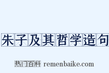 朱子及其哲学造句是什么意思的图片